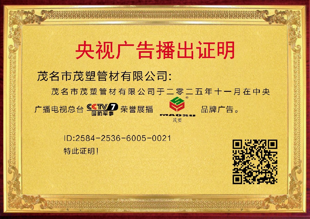 央視權(quán)威見(jiàn)證，實(shí)力鑄就非凡——[茂塑]榮耀登陸央視，開(kāi)啟品牌新紀(jì)元